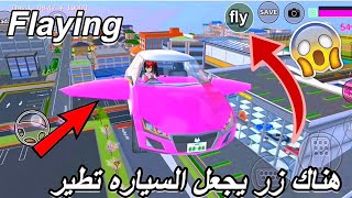 كيف تجعل السيارة تطيرالتحديث جديد ساكوره سكول سمليترAdd a car flight button sakura school simulator