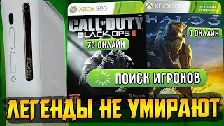 Microsoft усыпили Xbox 360. Игроки его спасли.