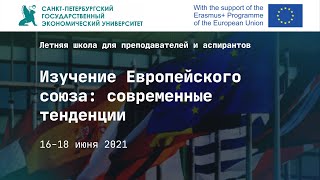 Летняя школа "Изучение Европейского союза: современные тенденции" 16-18 июня 2021 г.