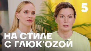 На стиле с Глюк'oZой | Выпуск 5