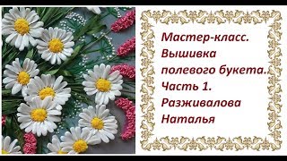 Мастер-класс. Вышивка полевого букета. Часть 1.