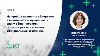 "На приёме пациент с обмороком в анамнезе: что нужно знать врачу об эндокринных аспектах"