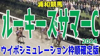 ルーキーズサマーカップ2024 枠順確定後ウイポシミュレーション【競馬予想】【展開予想】ルーキーズSC