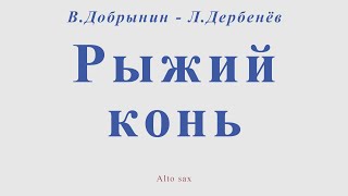 В. Добрынин - Л.Дербенёв. Рыжий Конь