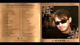 Мафик Сборник 2010 Песни высшей пробы