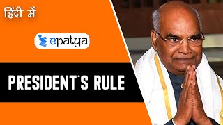 What is President’s Rule? Explained In Hindi | Current Affairs 2020 - Epatya #UPSC #IAS #IPS