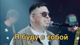 Я буду с тобой - Эдуард Хуснутдинов