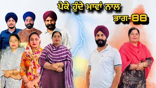 ਪੇਕੇ ਹੁੰਦੇ ਮਾਵਾਂ ਨਾਲ(ਭਾਗ-88),Peke Hunde Mawan Naal(Part-88),#sukhjinderraman#natttv