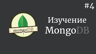 Изучение MongoDB / #4 - Выборка данных из коллекции