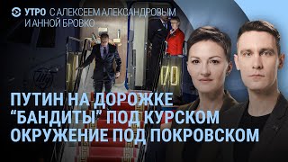 Путин, дети и бандиты. Удары по Твери. Окружение ВСУ под Покровском. Что под Курском | УТРО