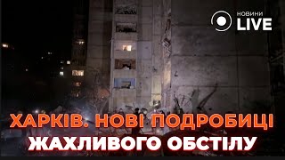 ❗Нові подробиці ОБСТРІЛУ Харкова 21 вересня. Що відомо? | Новини.LIVE