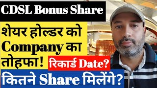 CDSL Share Latest News | Bonus Share Announcement | CDSL Bonus Share Record Date