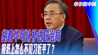 胡春华可以补进政治局、丁薛祥是江泽民安插的人？报纸上怎么不见习近平了？身体有多糟糕？｜华尔街中国