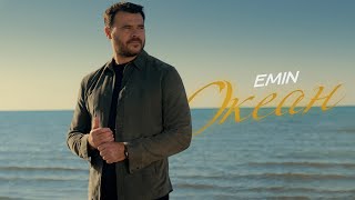 Emin - Океан