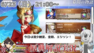 【FGO】今日はエジソン・清少納言・金時の幕間ヤッテクヨー！【原典解説】