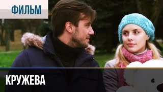 ▶️ Кружева | Фильм / 2014 / Мелодрама