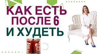 💊КАК ПОХУДЕТЬ, ЕСЛИ ЕШЬ ВЕЧЕРОМ? Простое снижение веса. Врач эндокринолог, диетолог Ольга Павлова.