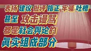 表扬 建议 批评指正 牢骚 吐槽 甚至攻击谩骂都是社会舆论的真实组成部分