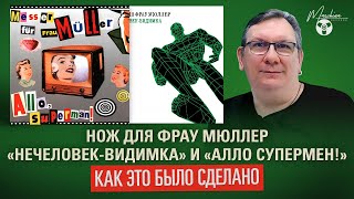 Нож Для Фрау Мюллер "Нечеловек-Видимка" и "Алло Супермен!": как это было сделано