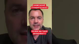 Губите страну: Арестович максимально жестко раскритиковал тех, кто блокирует срочные реформы в ЗСУ