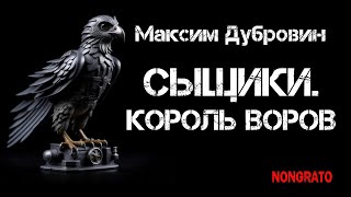 Максим Дубровин «Сыщики. Король воров». Цикл «Этногенез». Мистика, детектив, #аудиокнига