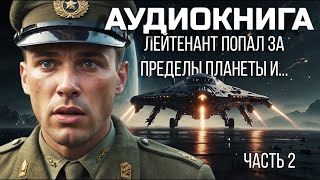 АУДИОКНИГА - ЛЕЙТЕНАНТ ПОПАЛ ЗА ПРЕДЕЛЫ ПЛАНЕТЫ ЧАСТЬ 2