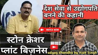 Stone Crusher Plant Business l सफल उद्यमी से चर्चा l Enasdi India