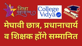 शिक्षा महाकुंभ 2024 में 12वीं कक्षा में अच्छे अंक लाने वाले 1000 से अधिक बच्चे होंगे सम्मानित