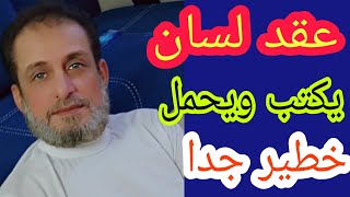 عقد لسان يكتب ويحمل انه خطير جدا يعمل يوم الاربعاء