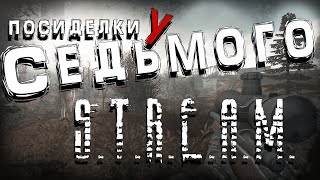 ANOMALY АНТОЛОГИЯ "Ренегат Гаггер" (1) (интерактив) ► S.T.A.L.K.E.R. Посиделки у Седьмого