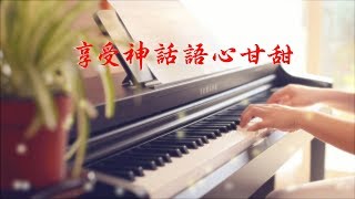 基督徒贊美詩歌 - 享受神話語心甘甜