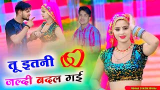 तु इतनी जल्दी बदल गई !! Tu Itani Jaldi Badal Gayi  !! Singer ~ Lokesh Kumar !! Love Song Lokesh !!