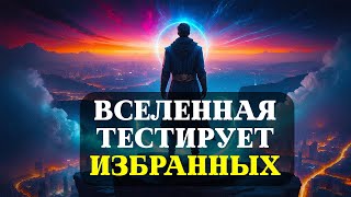 Как ВСЕЛЕННАЯ проверяет ИЗБРАННЫХ, прежде чем ИЗМЕНИТЬ их РЕАЛЬНОСТЬ