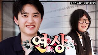 빅보이 Mr.경수, 마침내 차쥐뿔에 등장  [차린건 쥐뿔도 없지만] EP.29 #이영지 #도경수