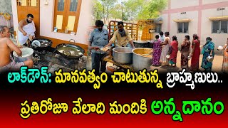 లాక్‌డౌన్‌: మానవత్వం చాటుతున్న బ్రాహ్మణులు.. ప్రతిరోజూ వేలాది మందికి అన్నదానం || Srini Tv