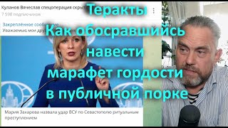 Теракты  Как обосравшийсь навести марафет гордости в публичной порке