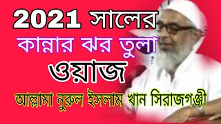 আল্লামা নুরুল ইসলাম খান  সুনামগঞ্জী