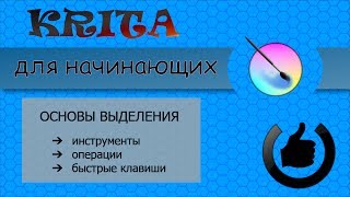 Основы выделения в редакторе Krita