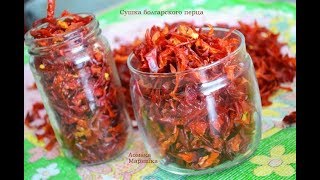 🍒Сушим болгарский перец - заготовка на зиму