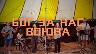 БОГ ЗА НАС ВОЮВА | In Jesus Name (Хваление Карандила '24)