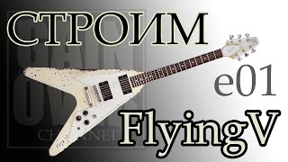 Flying V Своими руками (Эпизод 01)