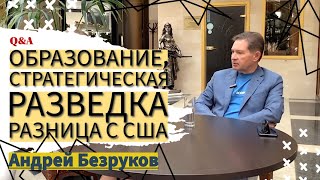 Андрей Безруков об образовании, разнице с США и стратегической разведке | Интервью