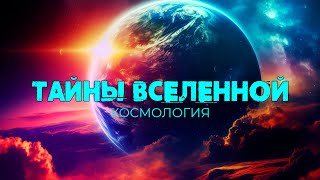 🔴 ТАЙНЫ ВСЕЛЕННОЙ - КОСМОЛОГИЯ [Nikosho]