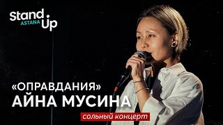 Айна Мусина - Оправдания | Сольный stand up концерт