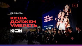 Премьера сериала «Кеша должен умереть»