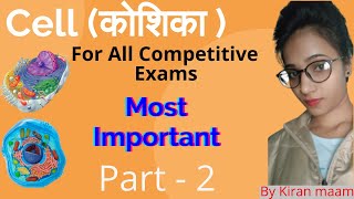 Cell organelles (कोशिका के अंग ) |  Most Important Questions | General Science For SSC Exams |