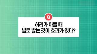 [건강정보] 허리가 아플 때 발로 밟는 것이 효과가 있다?