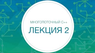 Многопоточный С++. Лекция №2