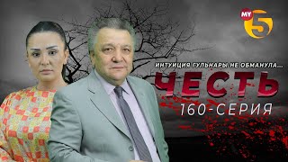 "Честь" сериал (160 серия)