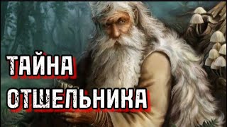 Страшная тайна егеря-отшельника. Таежные истории